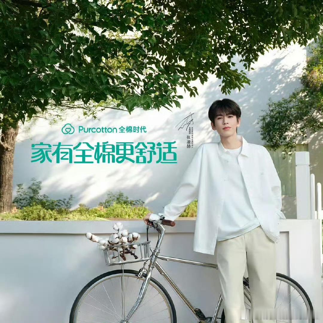张凌赫代言全棉时代家居休闲服饰恭喜🎉🎉张凌赫官宣全棉时代家居休闲服饰全球代言
