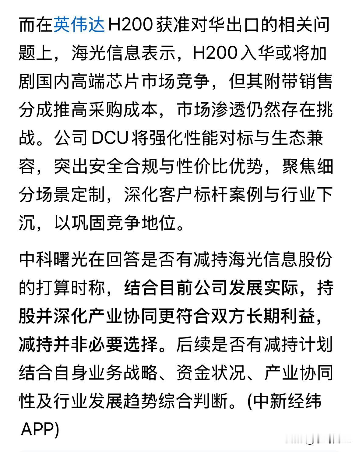 中科曙光回应未来是否减持海光信息股份称，目前非必要选择。
以海光信息近5000亿