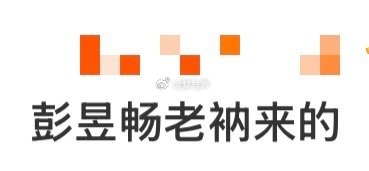 彭昱畅这是要把全组活儿都包圆的架势！从催场到打饭，从演戏到拍摄，建议节目组直接给