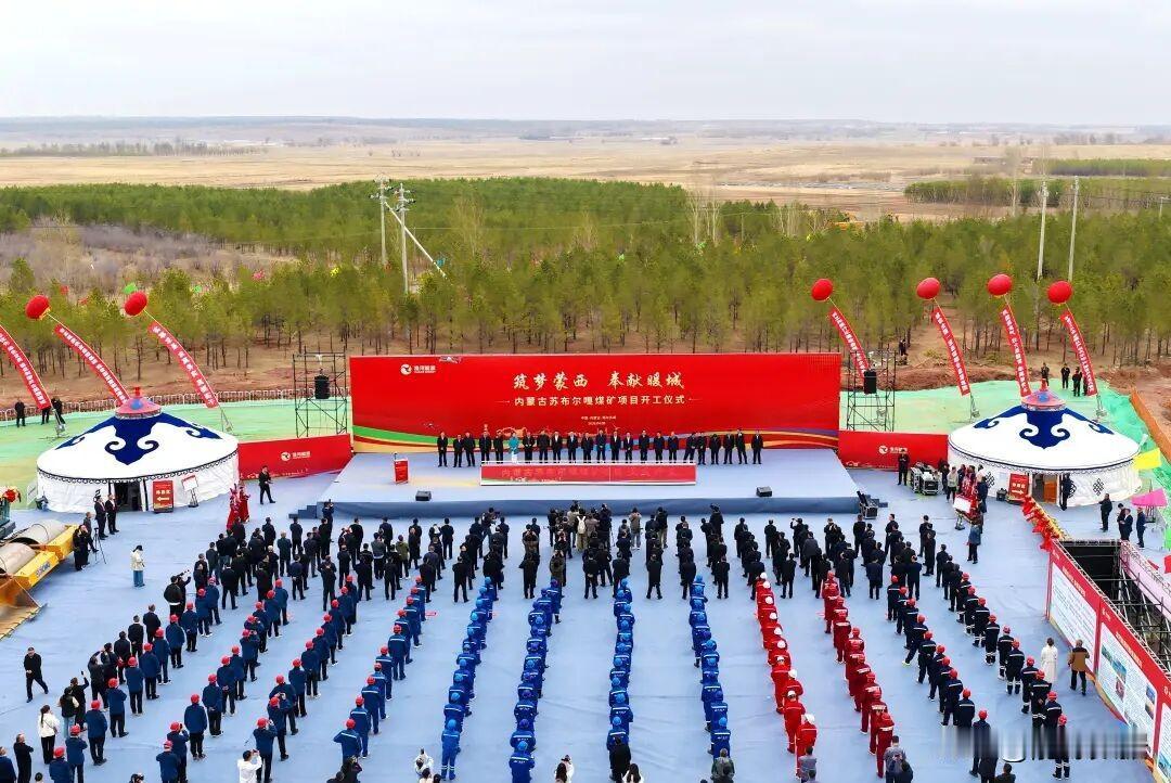 苏布尔嘎煤矿项目正式开工。总投资超109亿元，规划产能800万吨/年，配套建设同