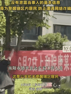 "没眼看啊[尬笑]"！这是发生在河南南阳的一件事。公安机关提醒辖区居民防止被骗拉