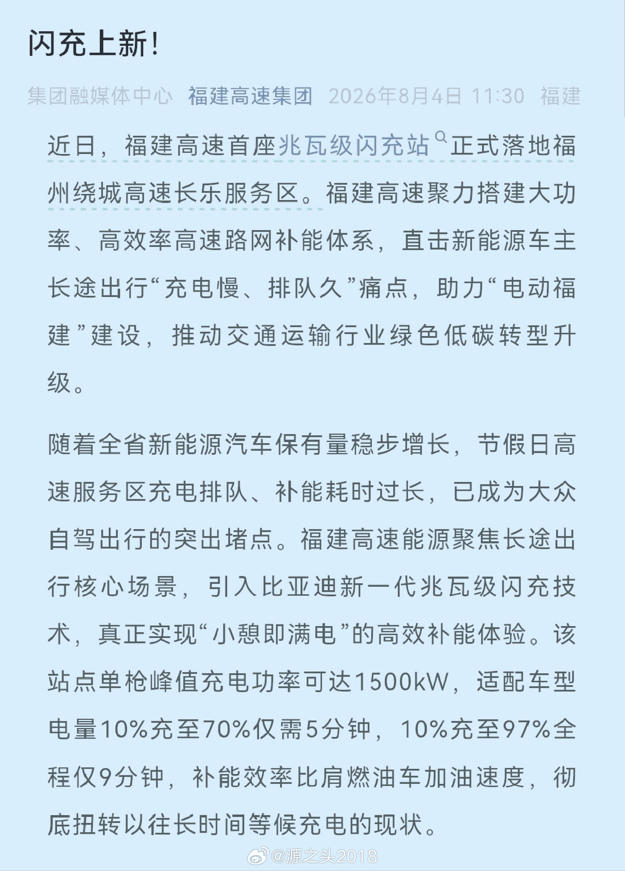 闪充在福建高速也开张了！8月2日，福建高速首座闪充站正式落地福州绕城高速长乐服务
