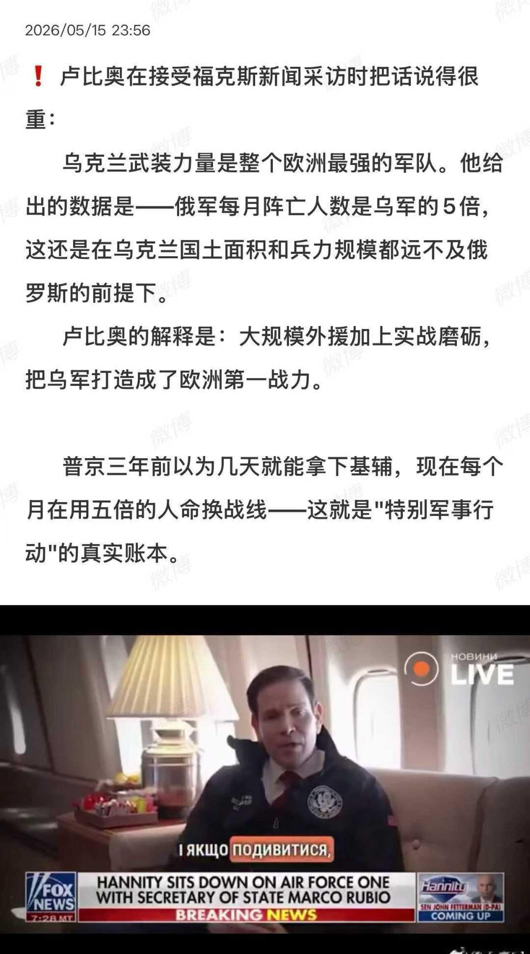 卢比奥野心不小，他本来是力挺乌克兰的，这与川普的思想不一致。但是，现在，他必须听