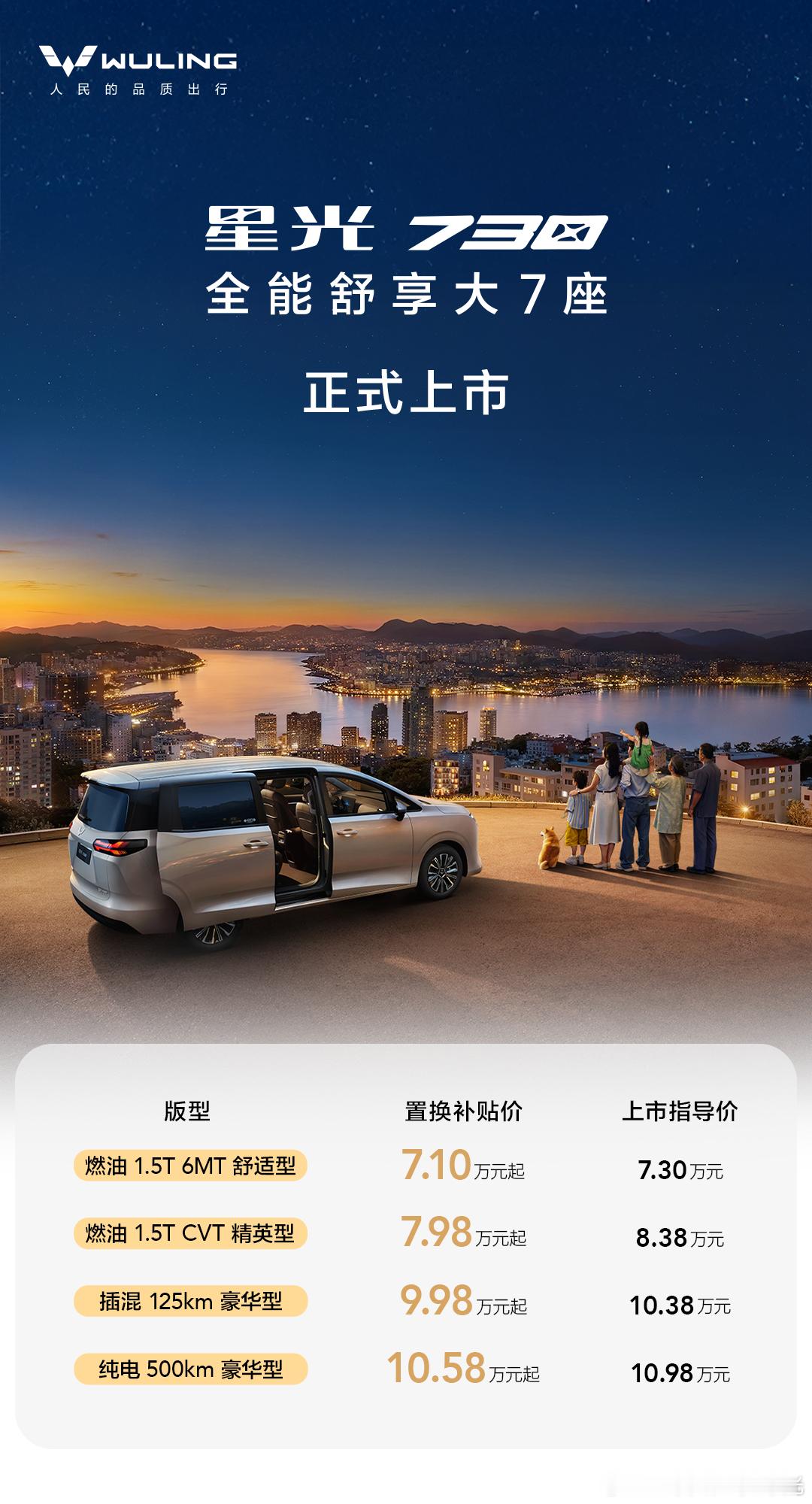 五菱全新大型mpv，星光730上市7.3万起步 顶配插混10.38万，纯电10.