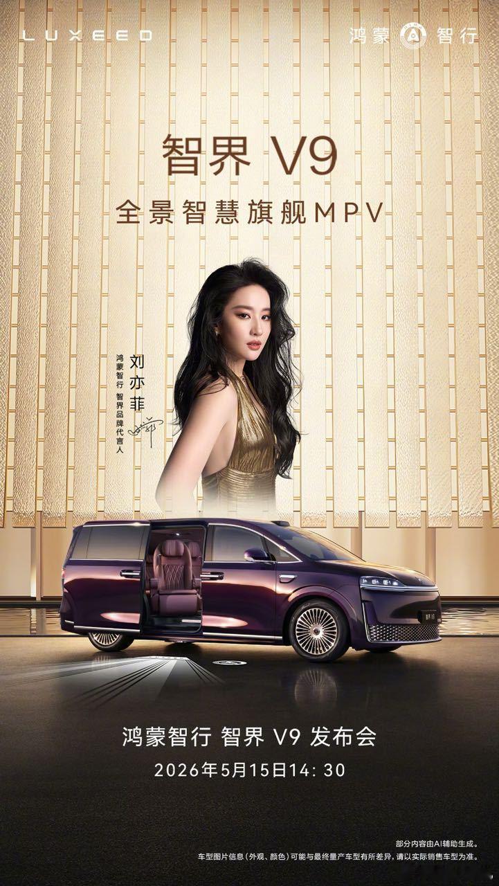 智界V9发布会定档5月15号真的是家庭用户大乱斗已知的有三个品牌的重磅车型要发布