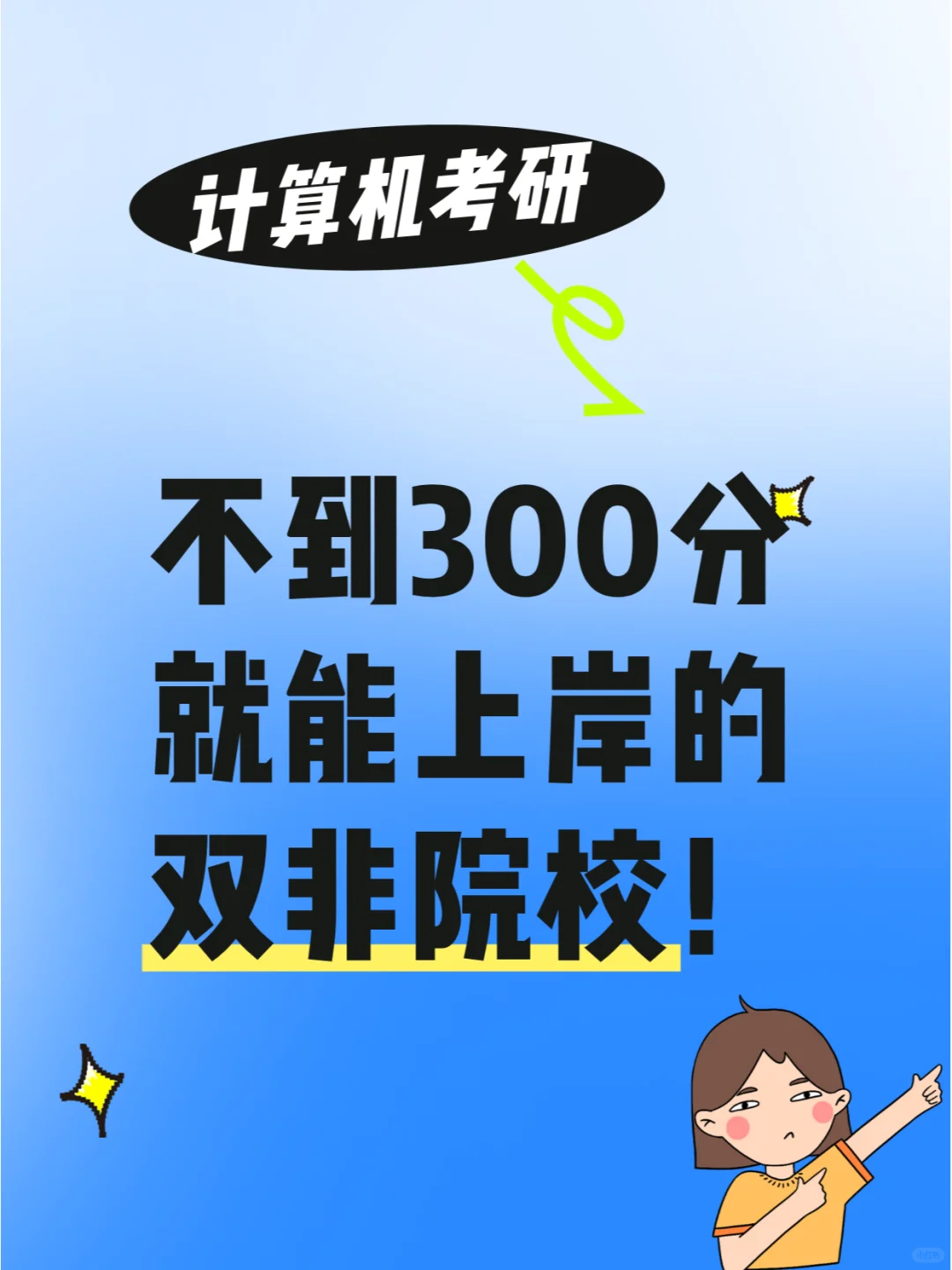 不到300分就能上岸的双非院校汇总！