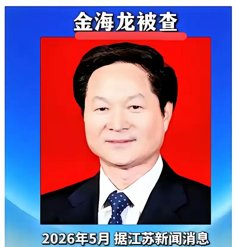 金海龙被抓，让人后背发凉的从来不是他贪了多少。退休整整十年，以为万事大吉、进了终
