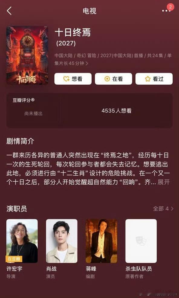 肖战《十日终焉》的配角加上了王天辰（饰演乔家劲） ，所以他现在杀青，然后去完米兰