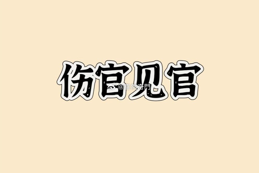 伤官见官就不能吃公家🍚了吗？错❌八字原局的伤官见官是静态的伤官配印给力的话，一