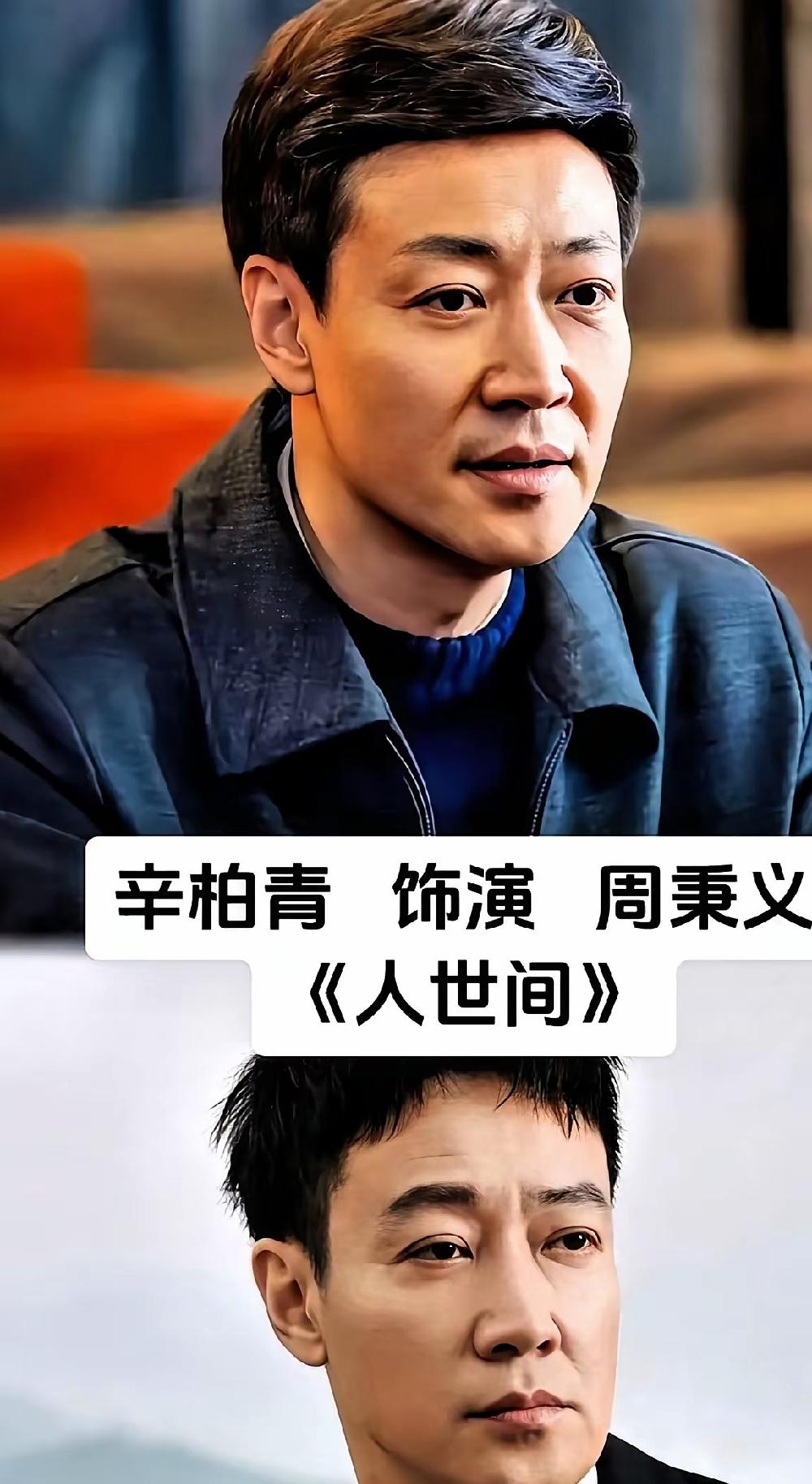 普通且充满烟火气，
这样的剧值得你再看一次。
辛柏青扮演的周秉义。
雷佳音扮演的