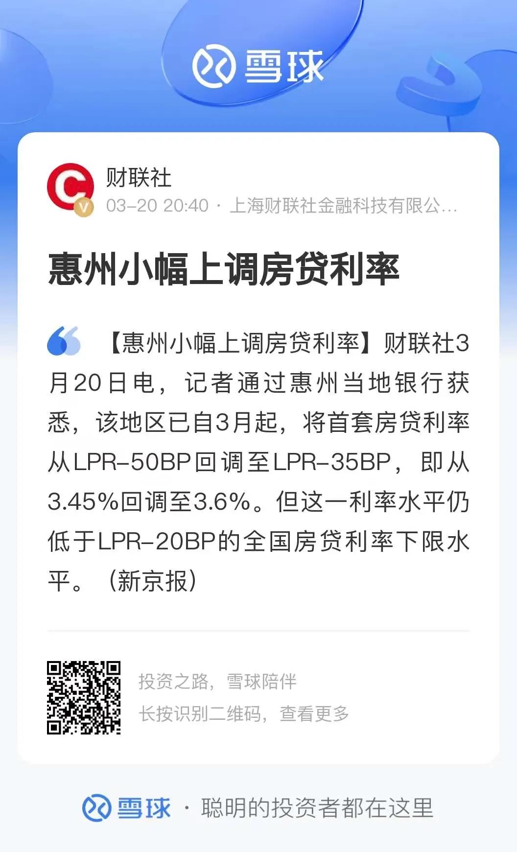 牛大了，惠州直接上调房贷利率，上调15BP，这是个啥节奏，乱套了乱套了！难道是想