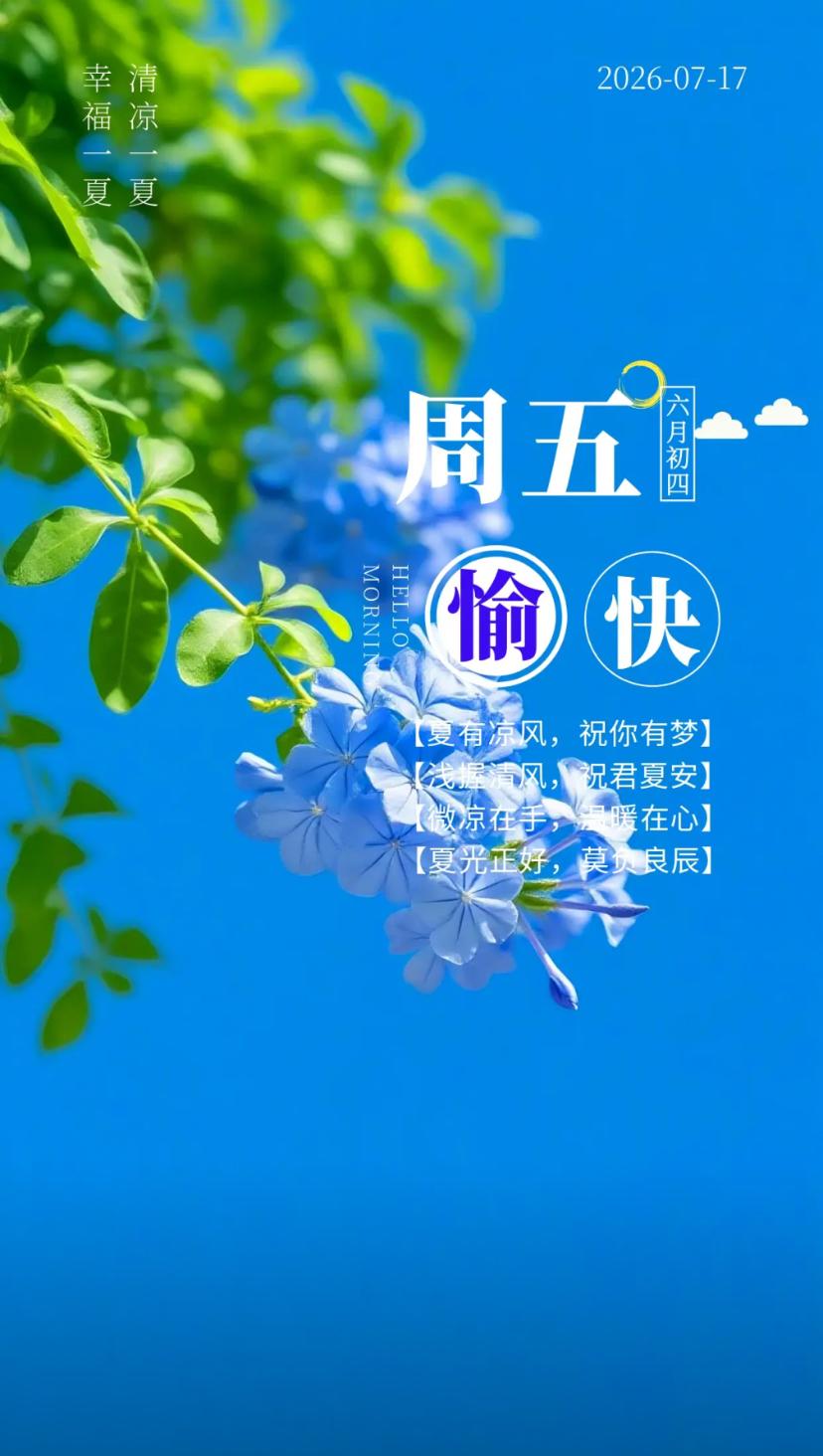 夏晨问安，清晓晨光洒落长夏，热浪中持一份清净本心。
2026./06.17.
[