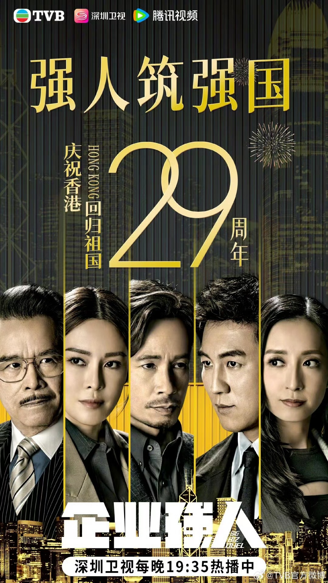 TVB剧献礼香港回归祖国29周年港剧新篇，献礼回归。《企业强人》不止是商战，更是