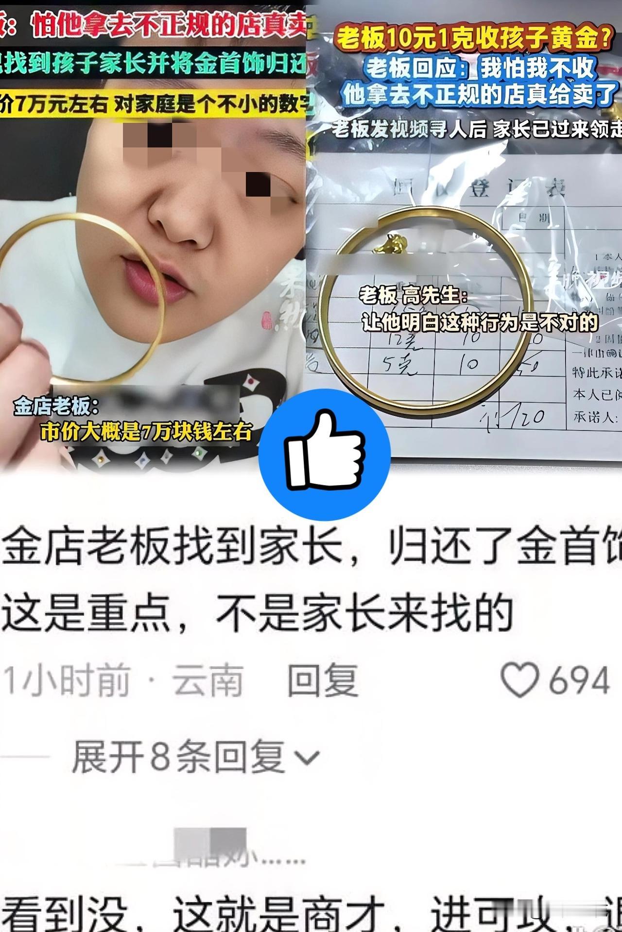 “黑心老板”？

全国人民都要知道了


720元回收小孩价值7万金饰


金店