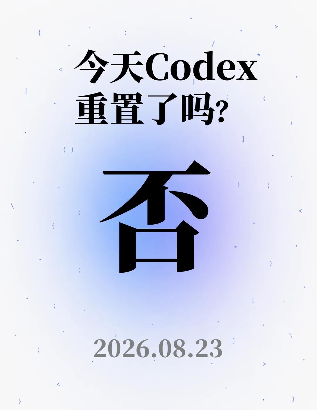 8月 23 日，今天Codex重置了吗？
周末好好休息
不蹬了
等周一再开始疯狂