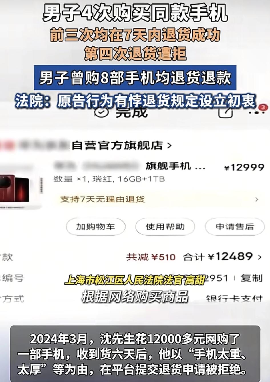 上海一男子都是在网上花12000元购买手机，前三次都是以七天内无理由退货退款，但