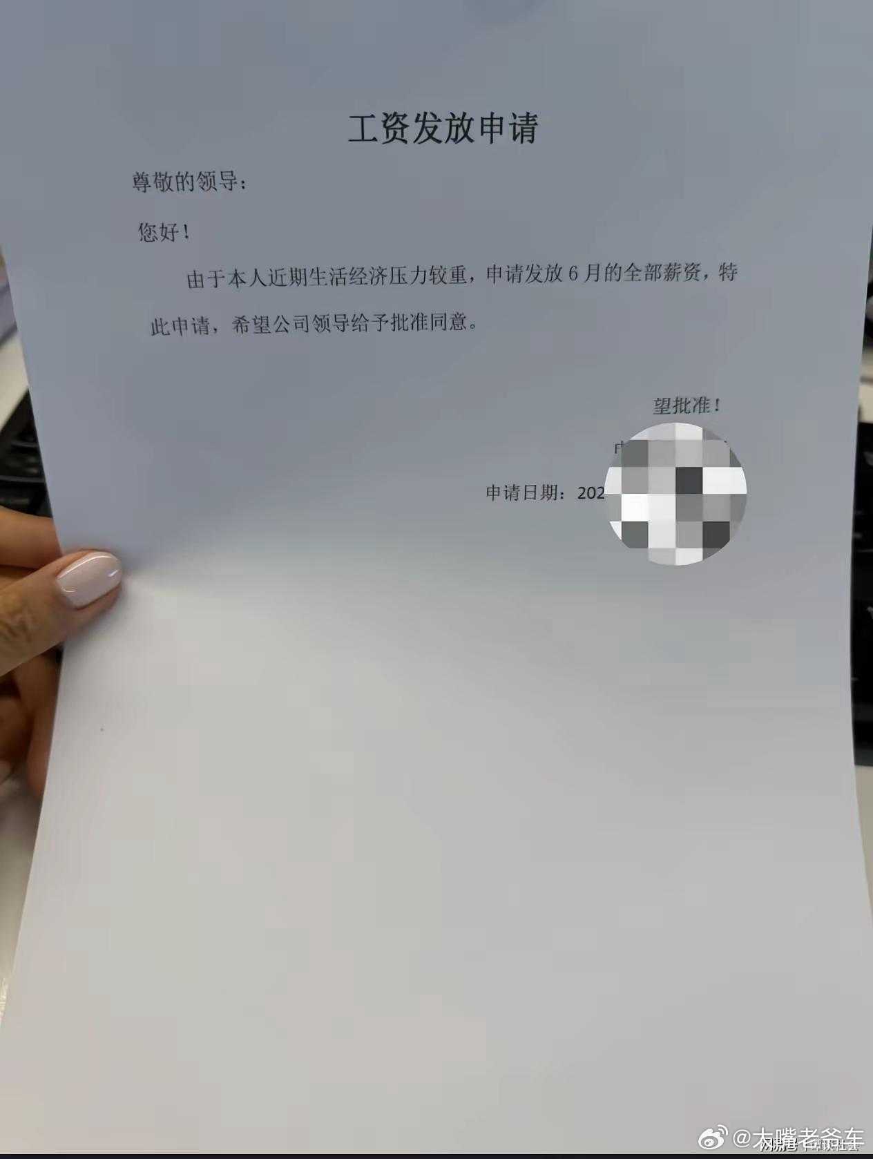 职场离谱！成都一家奇葩公司，发工资还要填申请表有网友晒出一张名为《工资发放申请》
