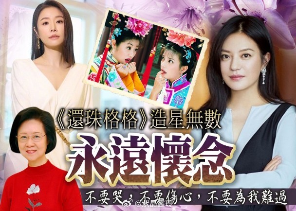 【On.cc】瓊瑤台北輕生　林心如趙薇痛別伯樂一手創造《還珠格格》經典的知名作家