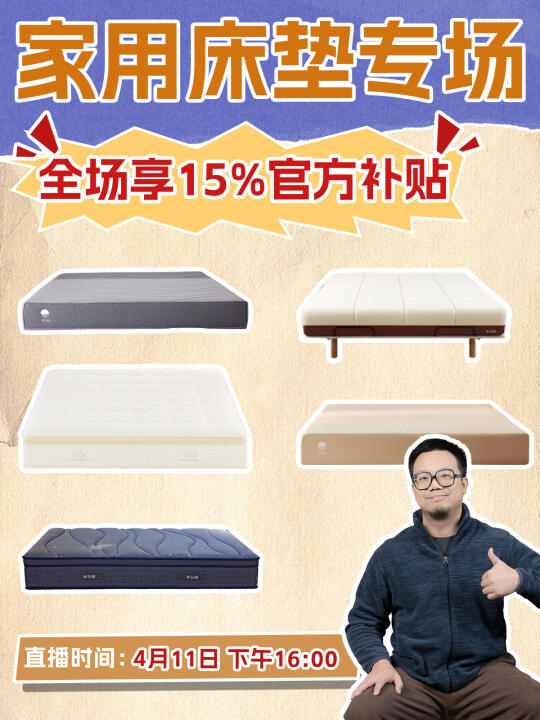 直播预告 |  买床垫想省钱？就在这次！