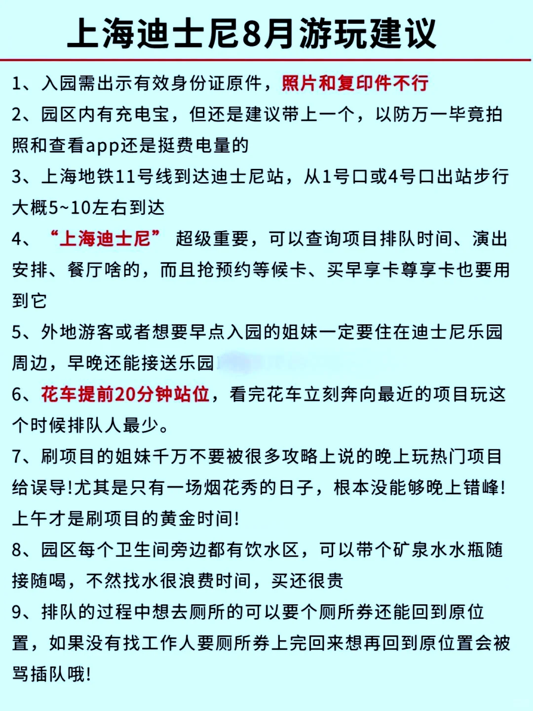 迪士尼会惩罚那些不做攻略不看通知的人！