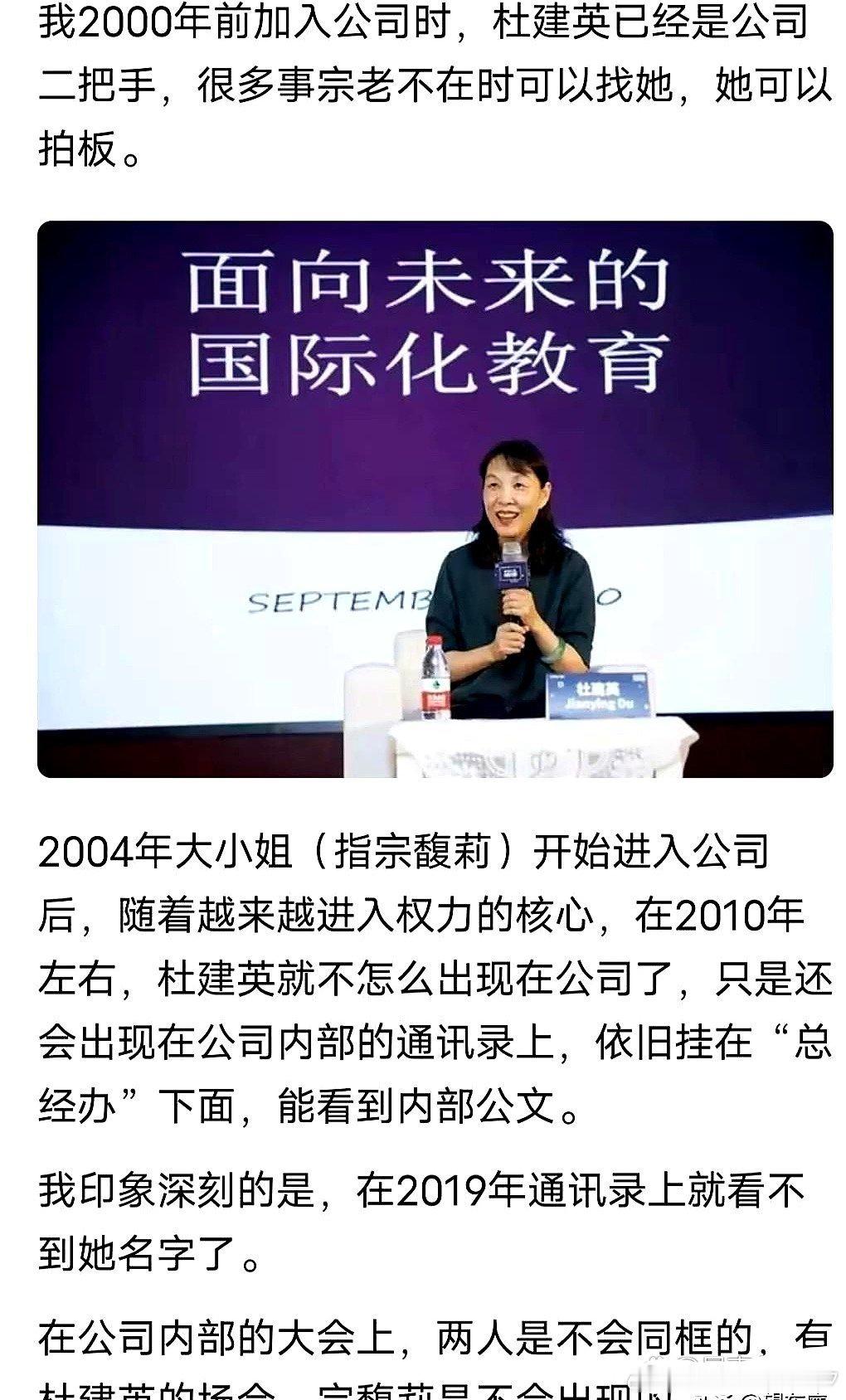 员工爆料，在宗大小姐加入公司前，杜建英女士是二把手！但大小姐羽翼丰满后，整个局势
