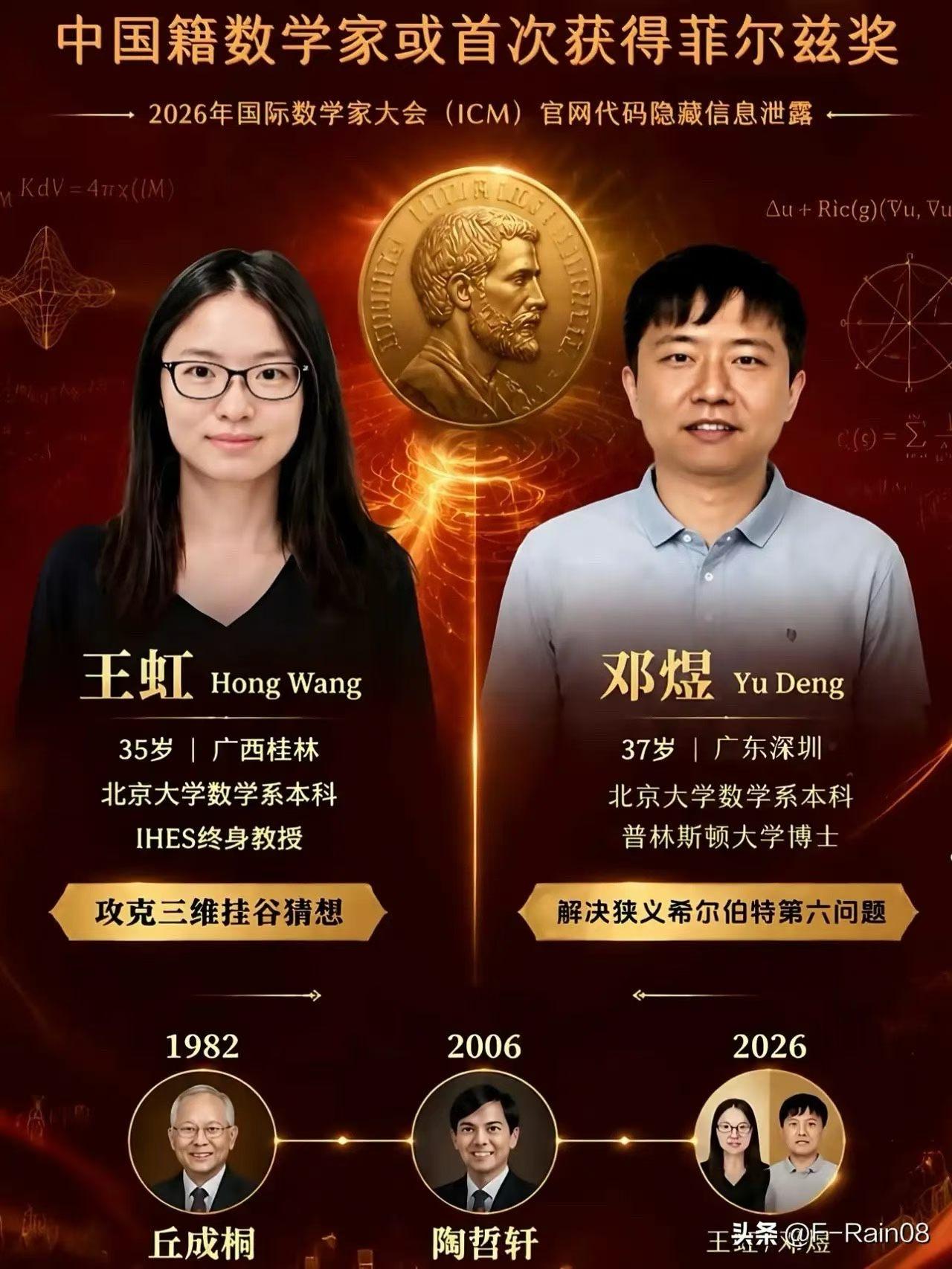 王虹和邓煜两位菲尔兹奖得完整求学脉络
1. 王虹：北大本科→法国巴黎综合理工学院