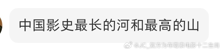 龙儿，你快看林凤娇丝给你的评价，简直是文学家的程度：中国影史最长的河和最高的山。