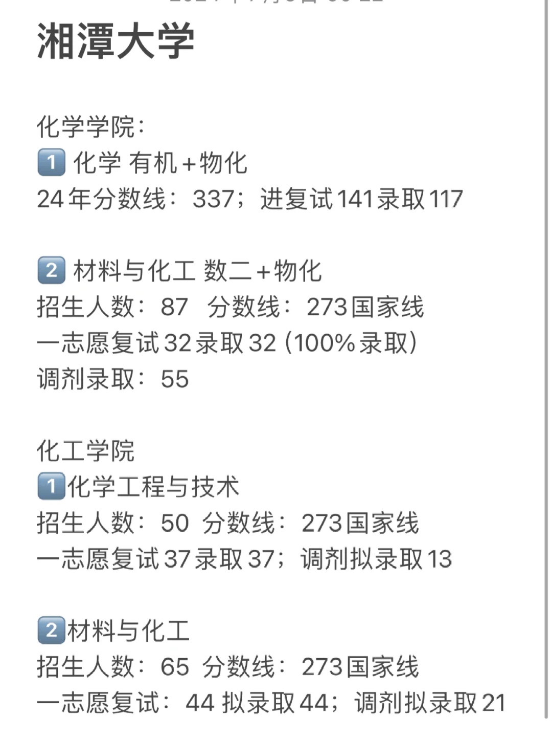 25化学考研择校：湘潭大学