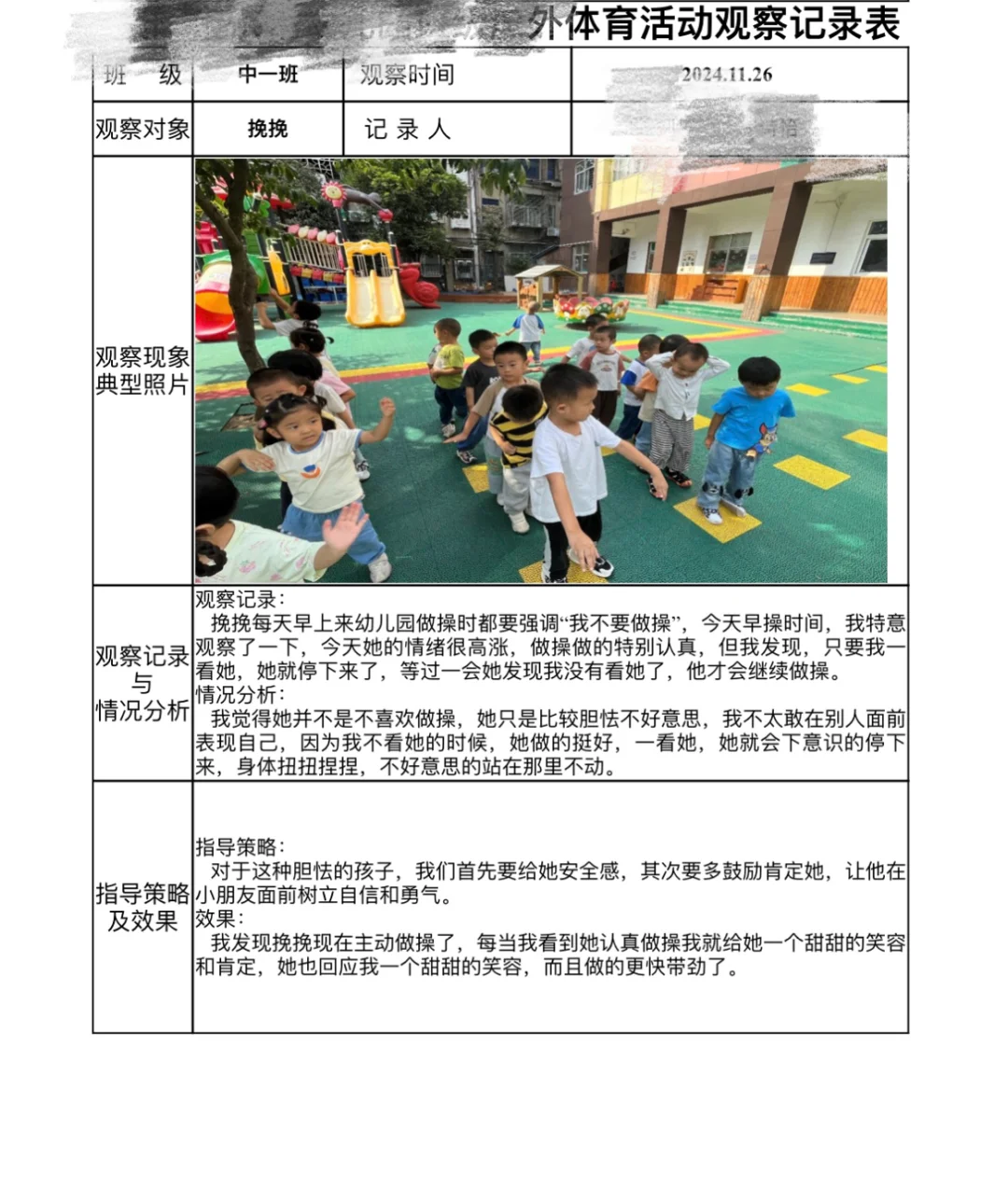 幼儿园户外体育活动观察记录表！