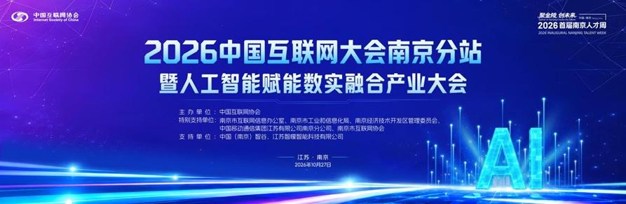 【2026中国互联网大会南京分站暨人工智能赋能数实融合产业大会在栖霞召开】10月