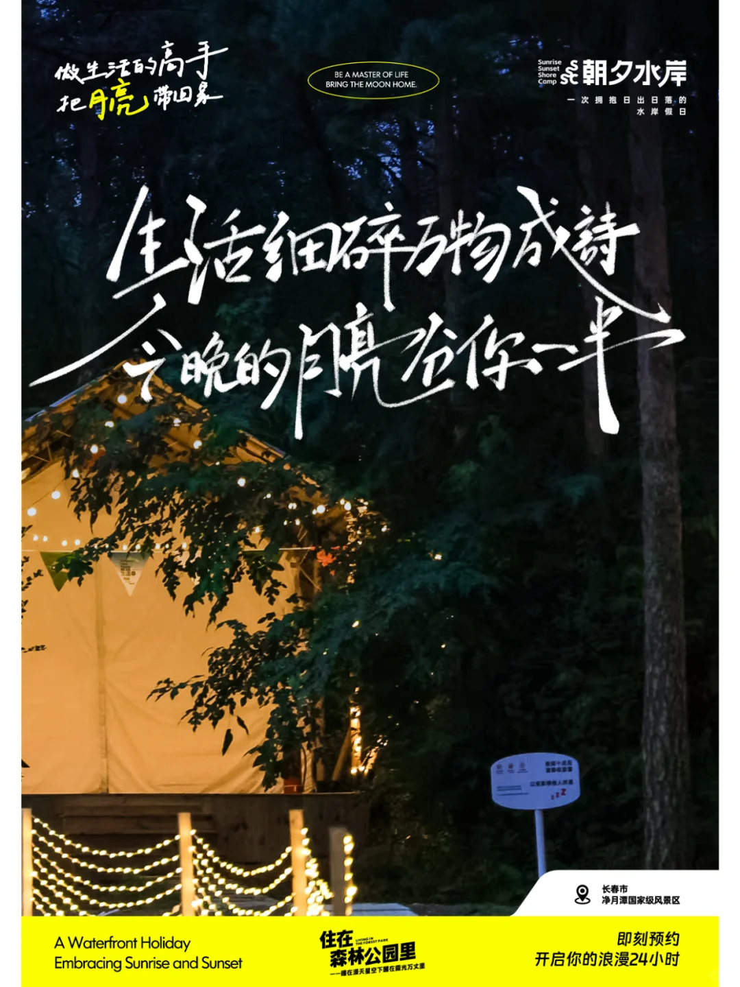 朝夕水岸的浪漫邀约一月亮“打包”计划