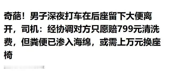上万维修费谁来买单？湖南长沙网约车王师傅深夜送完乘客后例行检查车辆，竟在后座发现