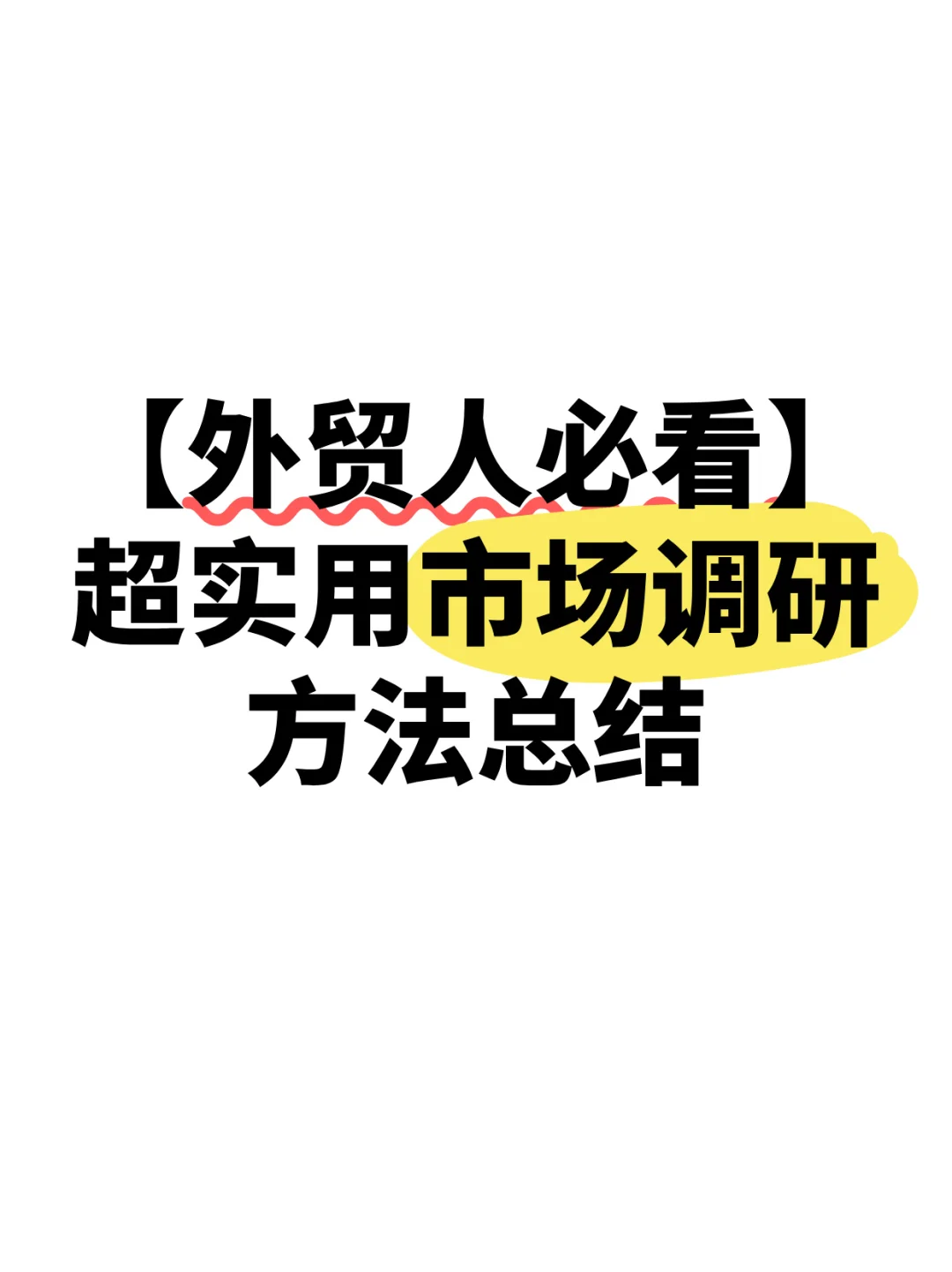 外贸做好市场调研，订单翻倍！