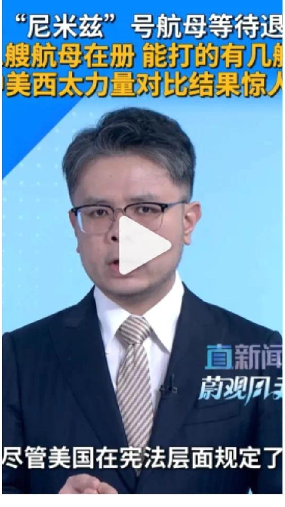 美国总吹嘘自己有11艘航母，可直播评论员爆料真正能用的就2艘。再看看台海局势，要