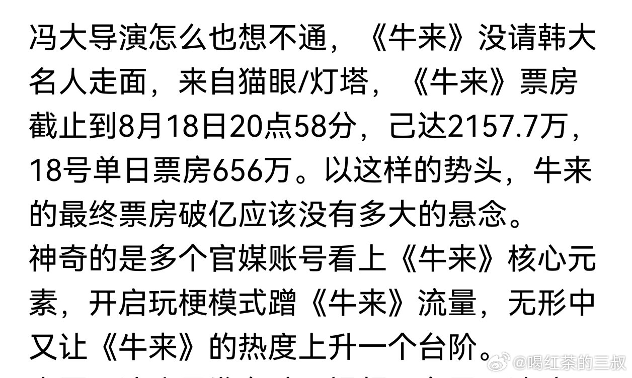 有人预测，牛来的总票房，有可能超过“抓特务”。公允的说，科教文里面，文娱还是残酷