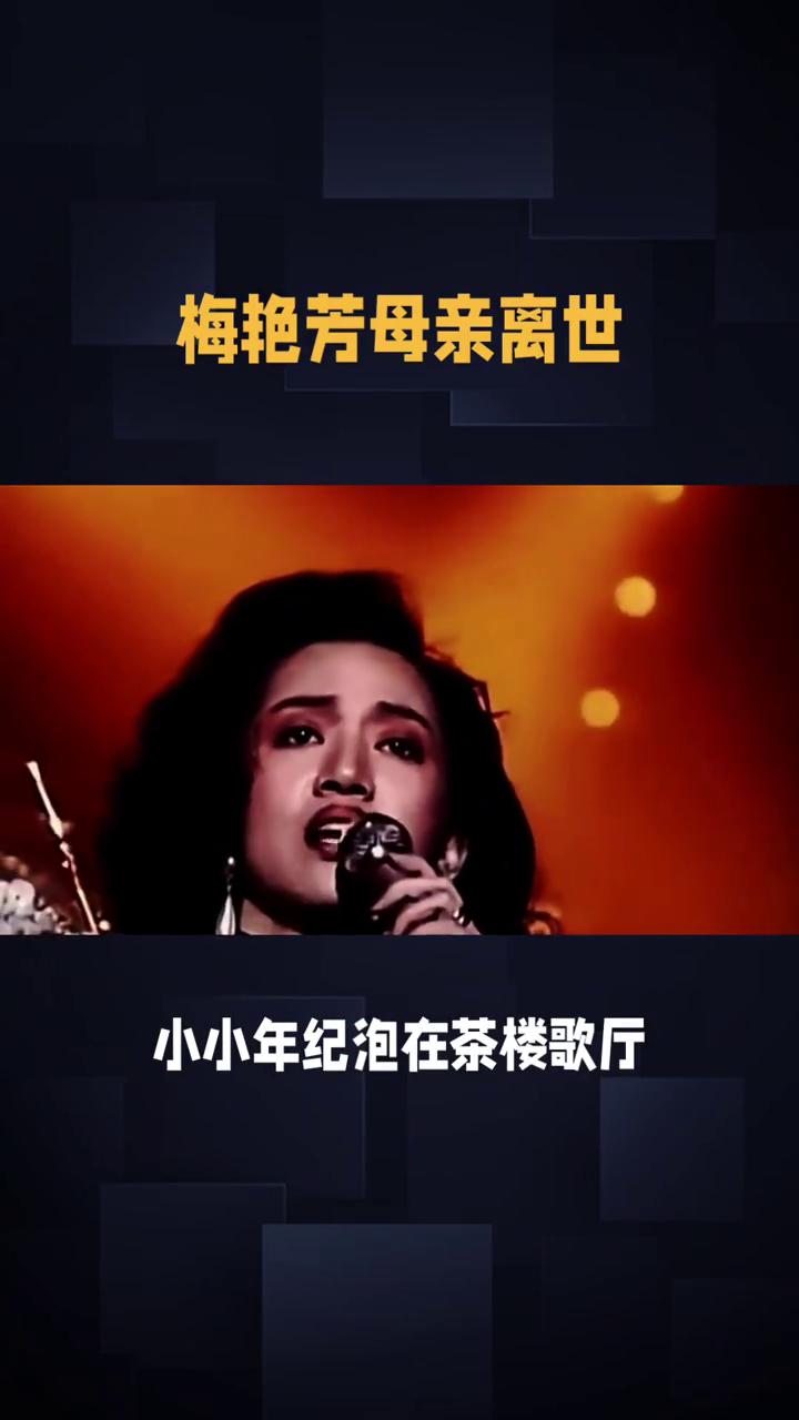 梅艳芳母亲离世。
谁能想到这场拉扯了23年的亲情大戏终于画上句号。梅艳芳的母亲覃