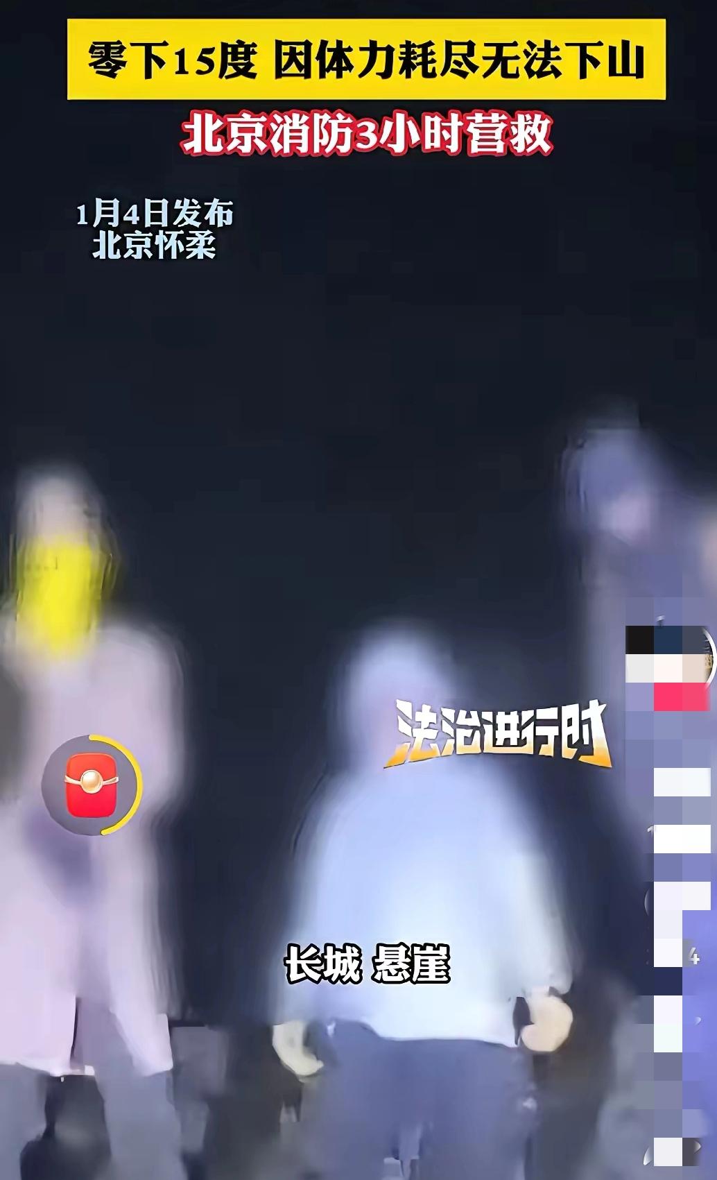 这女的厉害了，全网皆知！北京一女子和两名外国男子夜爬野山，因体力耗尽无法下山，被