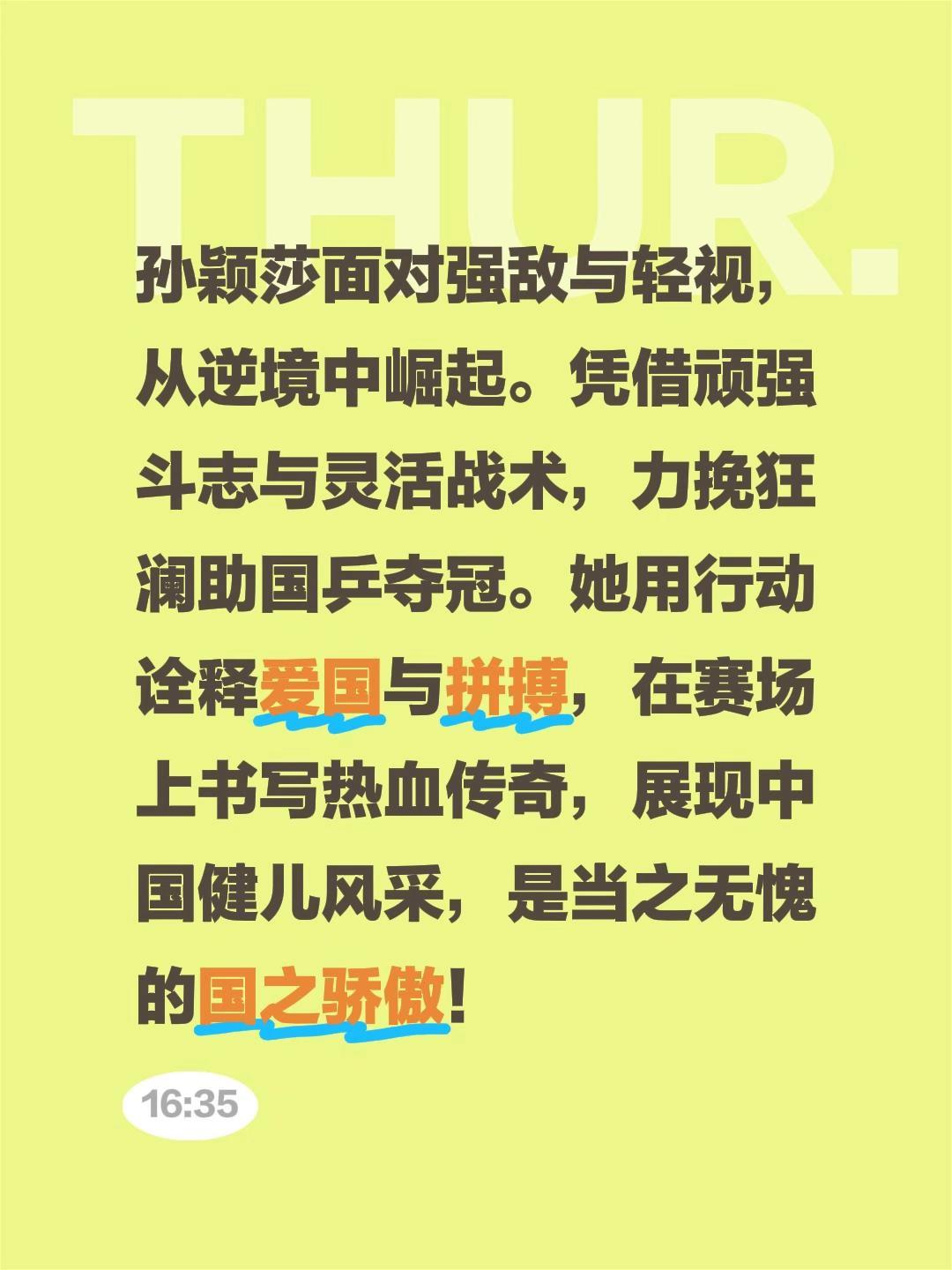 孙颖莎面对强敌与轻视，从逆境中崛起。我评论了@体坛追梦者 的作品:
孙颖莎面对强