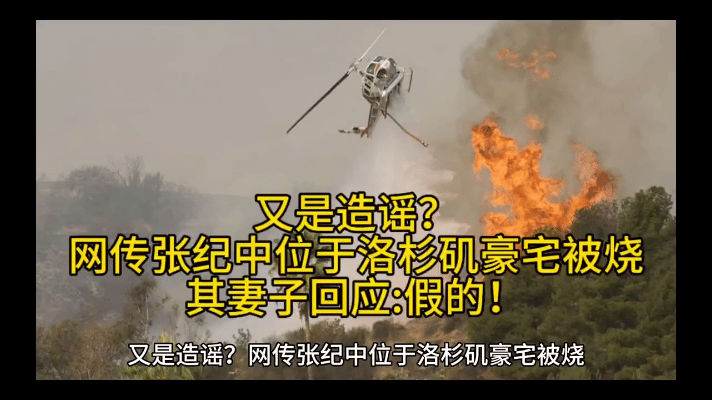 张纪中妻子辟谣：洛杉矶无房产，火灾传言不实。近日，洛杉矶山火引发关注，有传言称张