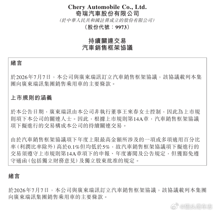 汽车资讯 【奇瑞汽车：与广东瑞讯订立汽车销售框架协议】奇瑞汽车在港交所公告，7月