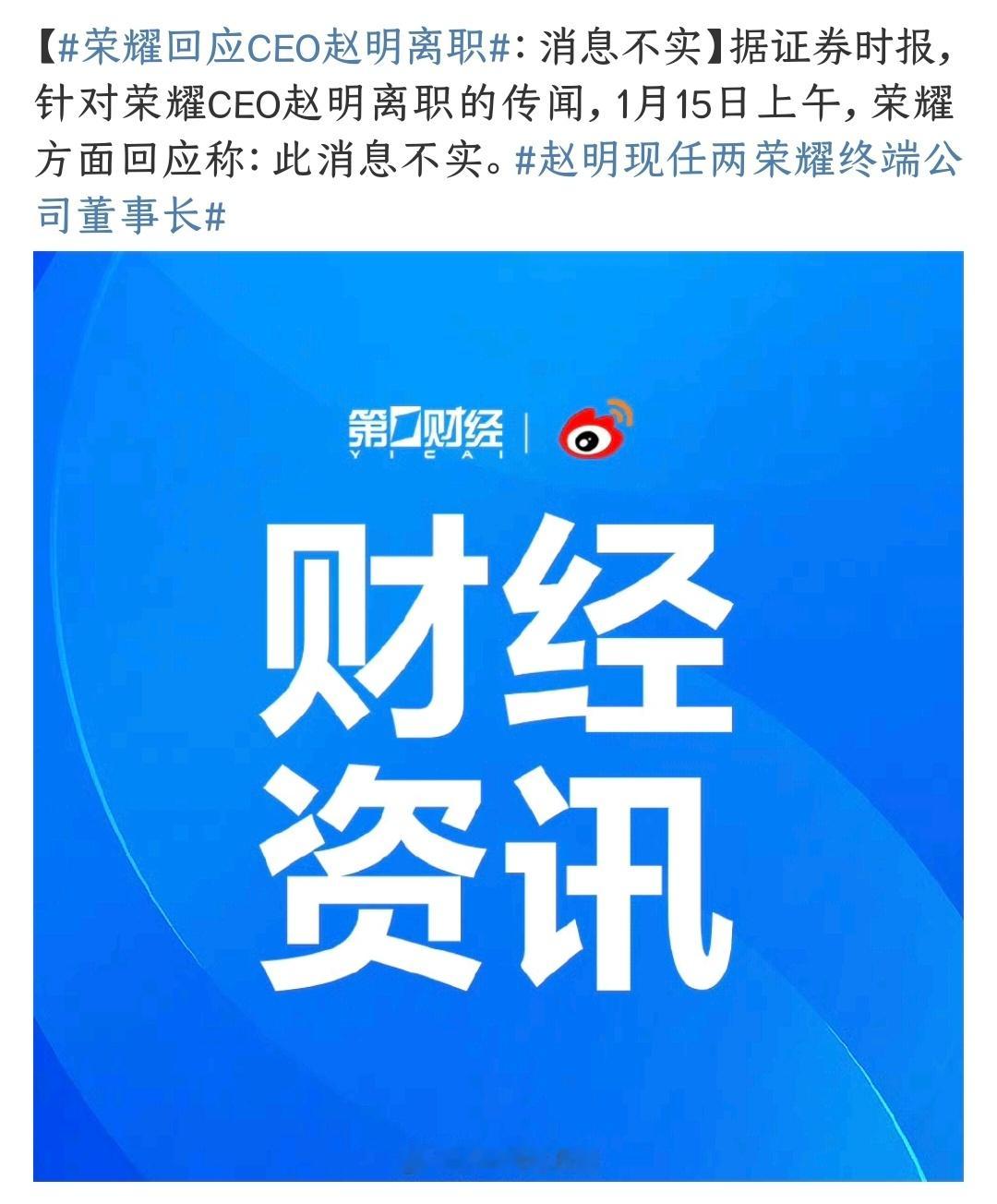 荣耀回应CEO赵明离职 昨天在圈子里看到消息就感觉不真实，今天荣耀回应称：该消息