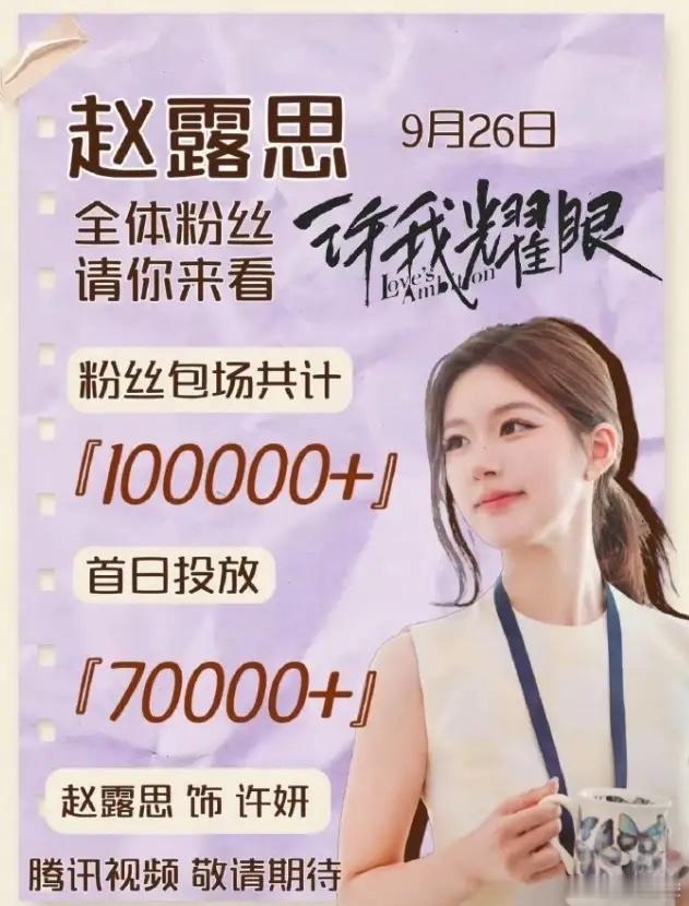 白鹿粉丝云包场数量跃居内娱女流量第一！白鹿《莫离》粉丝云包场数量超30万座，超越