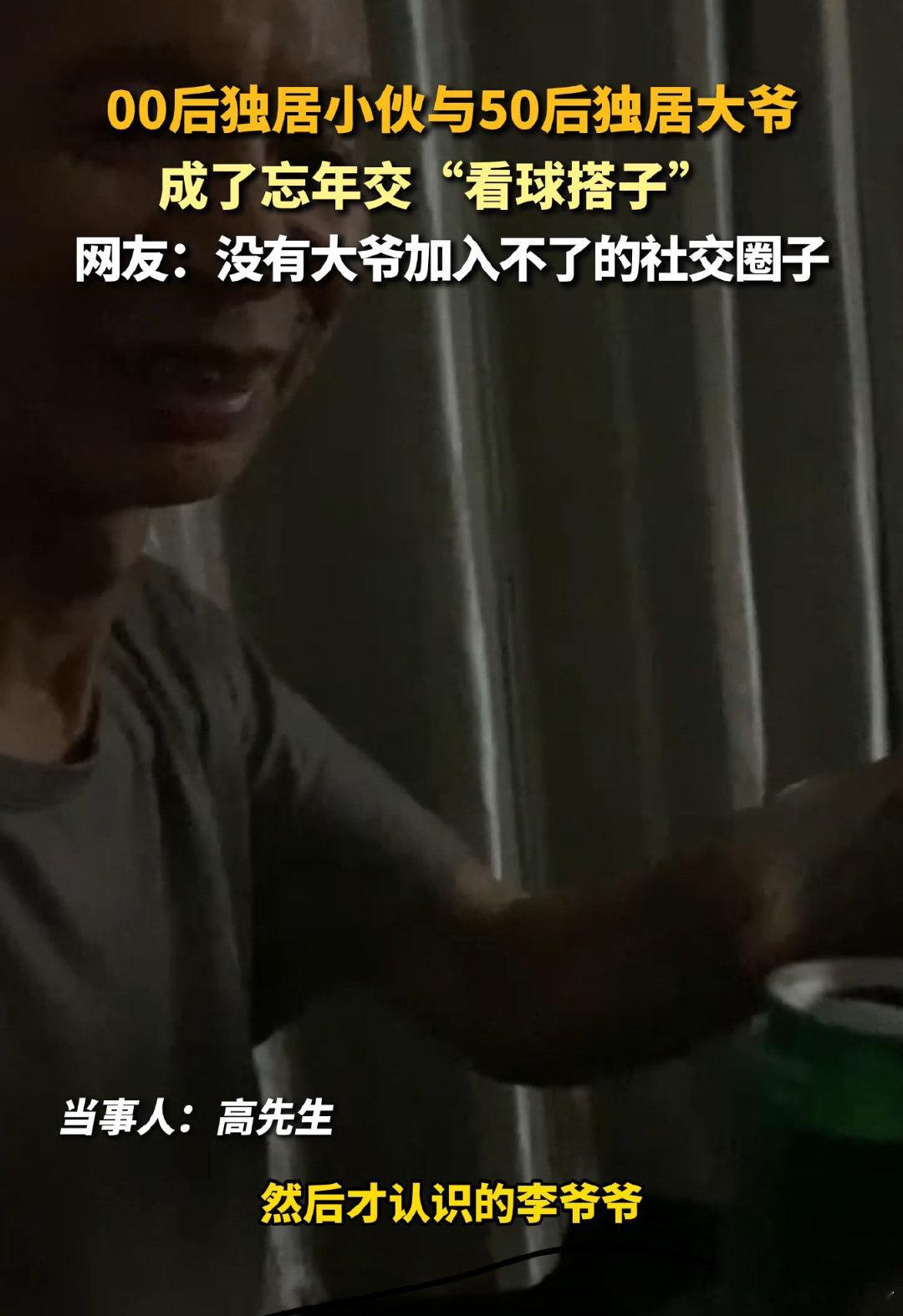 #70岁球迷大爷成功打入00后社交圈#这位大爷我真的是太喜欢了，没想到和00后也