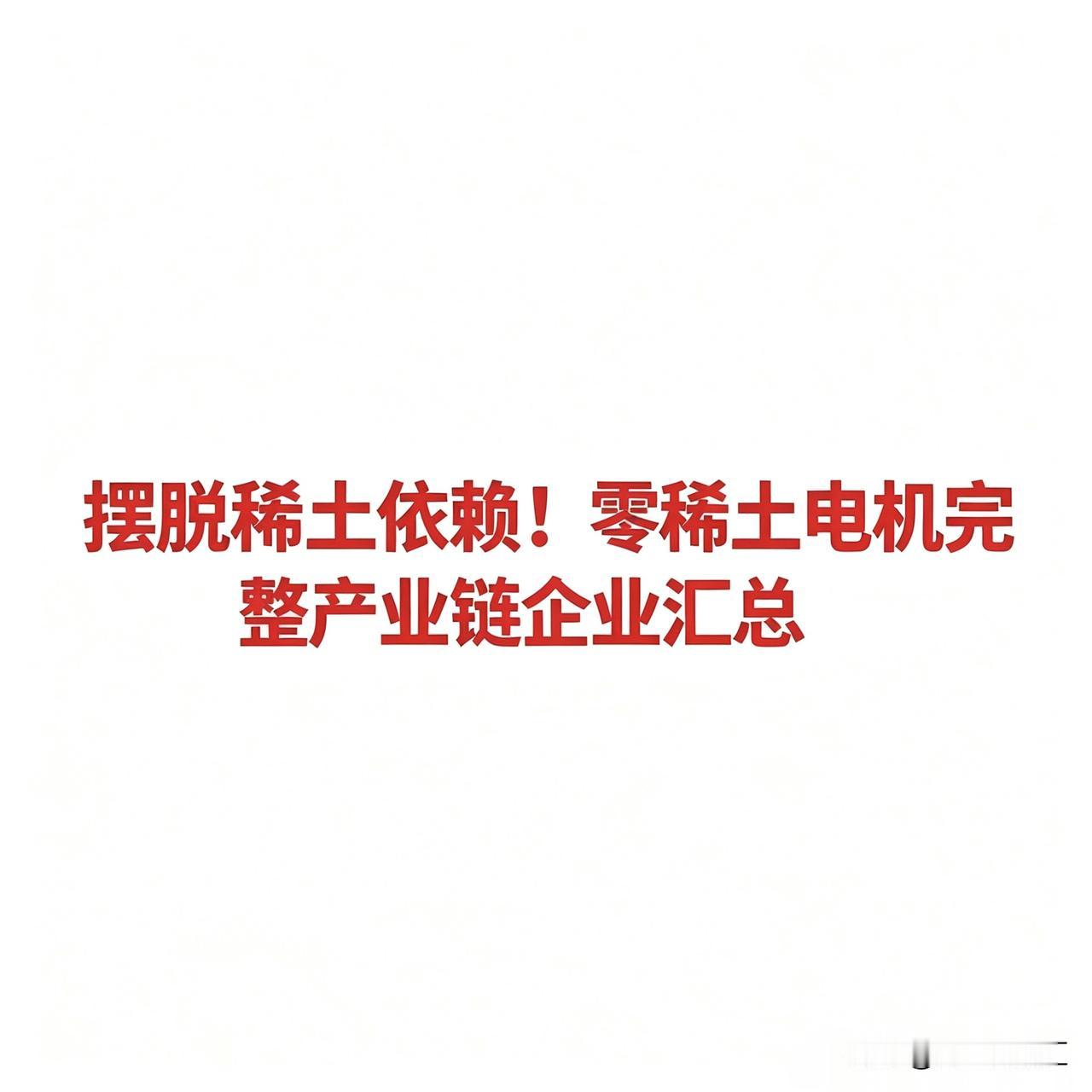摆脱稀土依赖！零稀土电机完整产业链企业汇总

 0稀土电机指采用开关磁阻电机、同