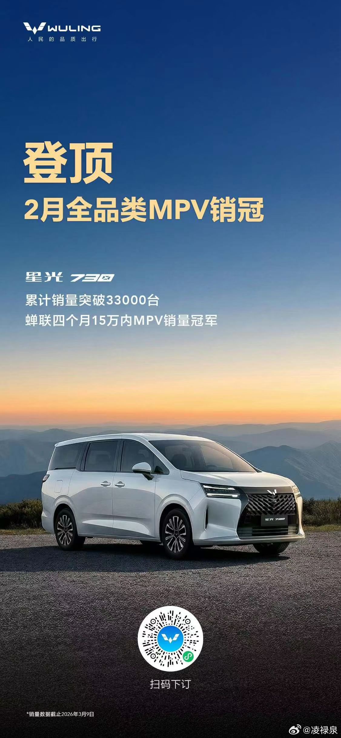 登顶2月全品类MPV销冠！星光730累计销量突破33000台蝉联四个月15万内M