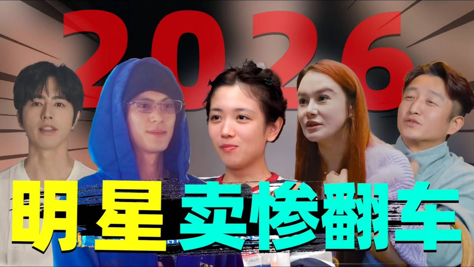 何不食肉糜？盘点2026卖惨翻车的明星#代露娃# #王鹤棣# #冉莹颖# #罗正#