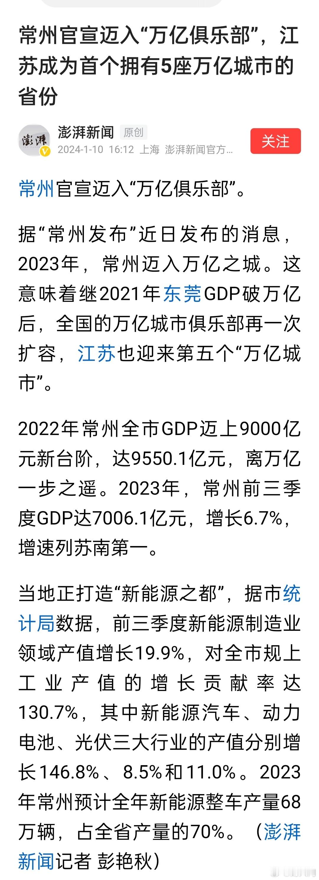 江苏真是均衡发展的典范，这是不是比省会独大要厉害？常州官宣迈入“万亿俱乐部”，江