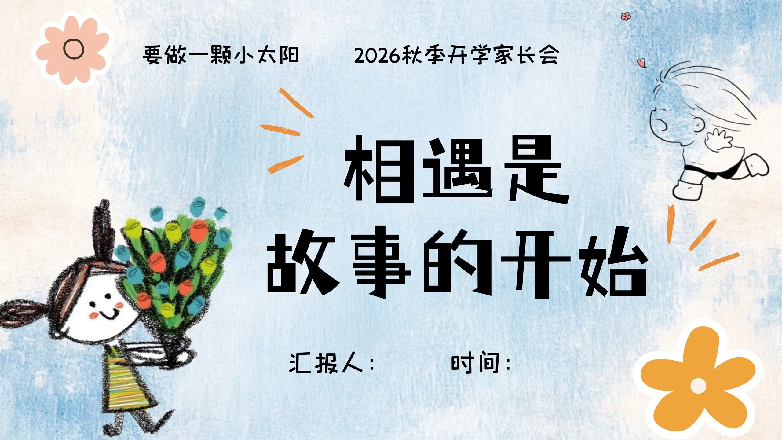 夯爆了🔥小班秋季开学家长会就得这么开。孩子们刚入园，就像小种子来到新...