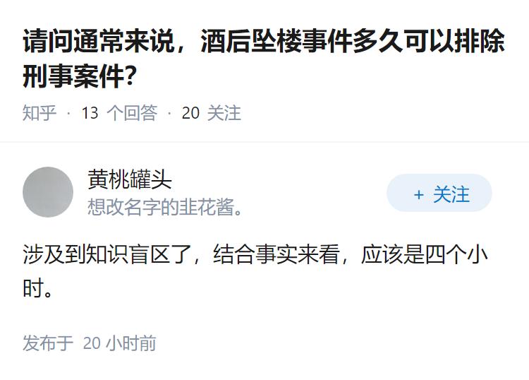 请问通常来说，酒后坠楼事件多久可以排除刑事案件？