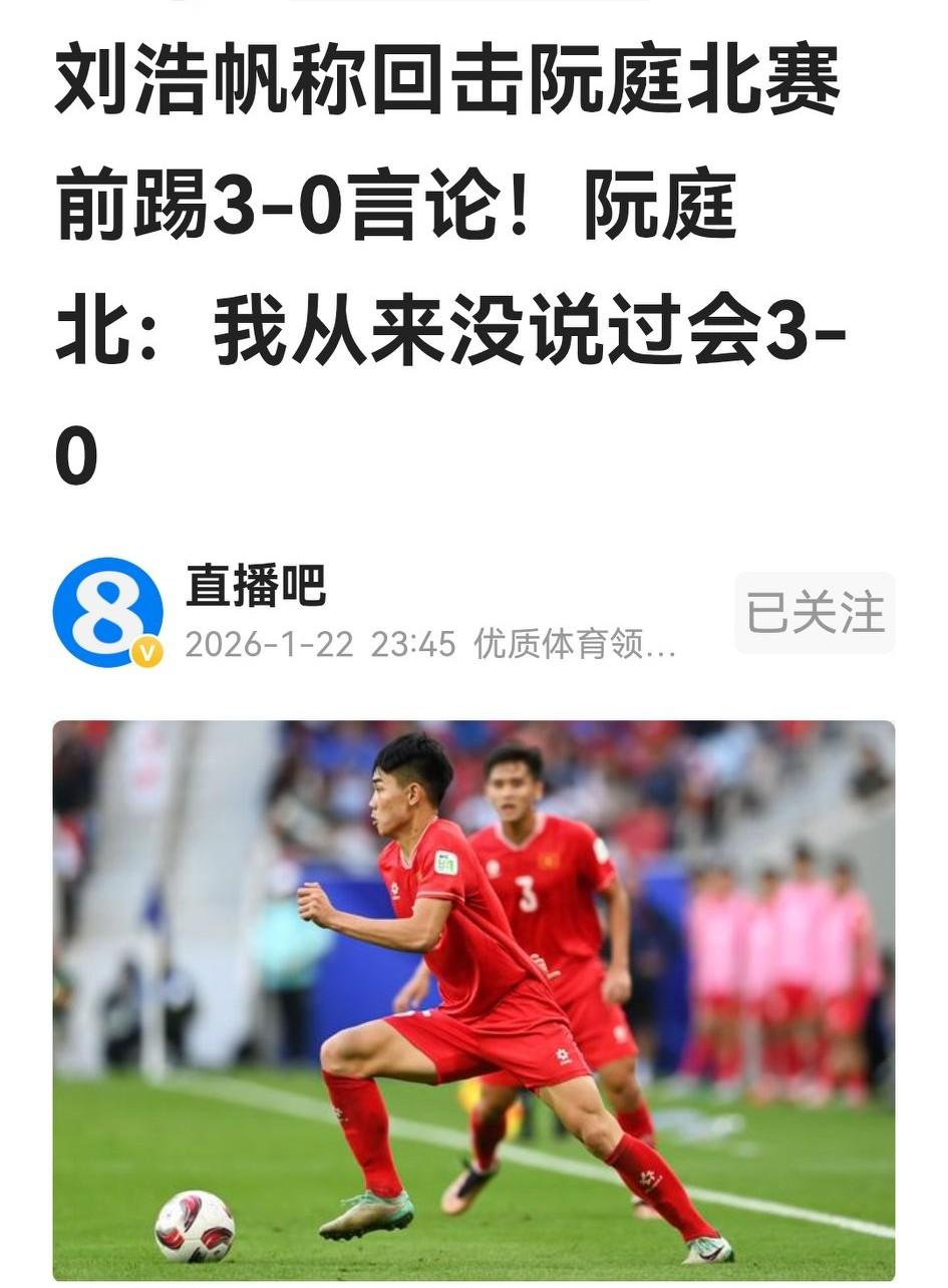越媒还在复盘0：3，报道阮庭北没说过要3：0赢中国队，希望刘浩帆和国足别误会。